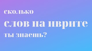 Проверяем наш словарный запас на иврите l Сколько слов на иврите ты знаешь?