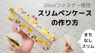 【20cmファスナー使用】スリムペンケースの作り方　裏地つき　まちなし　ミシン初心者