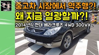 지금은 GV80보다 이 차를 사야하는이유! 2014년식 현대 베라크루즈 4WD 300VXL 시승기