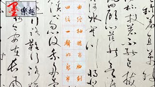 墨樂趣～文徵明行書～琵琶行（18）⋯（曲終抽撥當心劃 四絃一聲如裂帛）⋯⋯書法