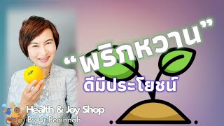 พริกหวานดี มีประโยชน์ |ศ ดร พญ เพณณินาท์ โอเบอร์ดอร์เฟอร์