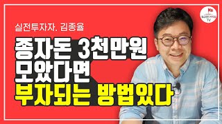 종자돈 3천만원 모았다면 이렇게 투자하세요 (토지,상가 김종율 2부)