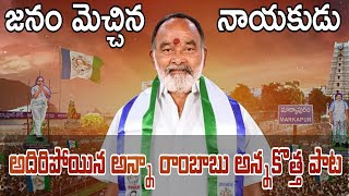 Ysrcp Mla Anna Rambabu Song | Markapuram Incharge | Anna Rambabu | Ysrcp Songs | #ysrcp #ysjagan