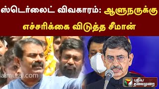 ஸ்டெர்லைட் விவகாரம்: ஆளுநருக்கு எச்சரிக்கை விடுத்த சீமான் | Seeman | NTK | PTT