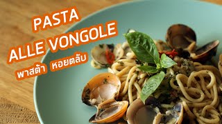 พาสต้าหอยตลับ : Pasta Alle Vongole recipe / Italian clams pasta recipe.