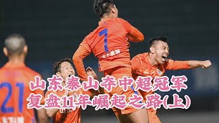 传承不易！山东泰山11年后再夺中超冠军！这些年你知道它怎么过来的吗？