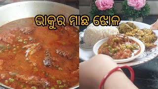 ଭାକୁର ମାଛ ଝୋଳ ଏମିତି ଥରେ ଘରେ ପ୍ରସ୍ତୁତ କରି ଦେଖନ୍ତୁ ମଟର ଛୁଇଁ ସହିତ