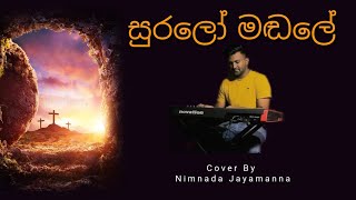 සුරලෝ මඬලේ  (Suralo Mandale ) cover by Nimnada Jayamanna