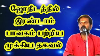 ஜோதிடத்தில் 2ஆம் பாவகம் பற்றிய முக்கிய தகவல் | இரண்டாம் பாவகம் | ஜோதிடர் ஸ்ரீகுரு #astrology