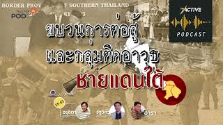 The Active Podcast EP 65   ขบวนการต่อสู้และกลุ่มติดอาวุธ ชายแดนใต้