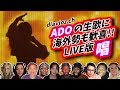 【Ado】圧倒的な生歌を前に海外勢も大盛り上がり 唱 show 海外の反応