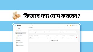 Hishabee Paikari || Web Version || কিভাবে পণ্য যুক্ত করবেন?