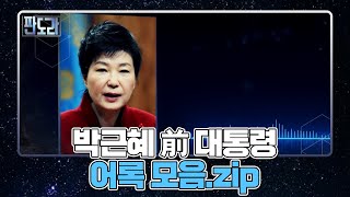 ‘특유의 화법’ 박근혜 前 대통령 MBN 211129 방송