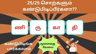 சொல் விளையாட்டு தமிழ்- 47|முத்துத்தமிழ்|Word Game Tamil||Riddles Tamil|RON QUIZ #puzzle #தமிழ்