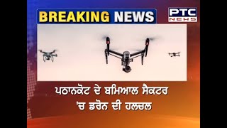 ਭਾਰਤ-ਪਾਕਿ Pathankot ਸਰਹੱਦ 'ਤੇ ਡਰੋਨ ਦੀ ਹਲਚਲ | Drone In Punjab | Punjab Latest News