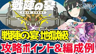 【ワーフリ】「戦陣の宴 画竜地獄級」攻略ポイント\u0026編成例紹介【ゆっくり】