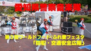 愛知県警察音楽隊～第３回「ワールドフード＋ふれあいフェスタ」における防犯・交通安全広報