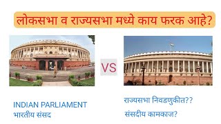 लोकसभा व राज्यसभा मध्ये काय फरक आहे? राज्यसभेतील निवडणूक कशा पद्धतीने होते? संपूर्ण माहिती