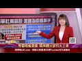 中國諜王之女：美國引火自焚 新冠肺炎和sars都與美國有關！美國：中國作賊喊抓賊 病毒出自武漢實驗室 華春瑩稱：無法相信！│主播 曾鐘玉│全球新觀點20210105