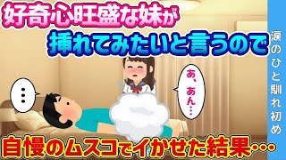 【2ch 馴れ初め】好奇心旺盛な妹が「◯れてみたい」と言うので、自慢の息子で◯かせた結果….【ゆっくり解説】