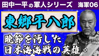 東郷平八郎　海軍の神様と呼ばれた漢Part①　田中一平の軍人シリーズ