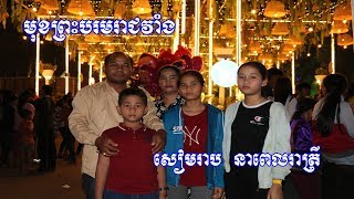 មុខព្រះបរមរាជវាំង សៀមរាប​ នាពេលរាត្រី