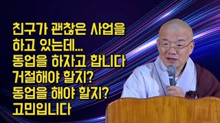 친구가 괜찮은 사업을 하고 있는데... 동업을 하자고 합니다. 거절해야 할지? 동업을 해야 할지? 고민입니다.