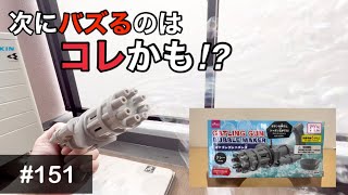 【ダイソー】ジャポン玉ガトリングが予想以上に楽しすぎた〜Soap bubble gatling at 100-yen shop in Japan〜