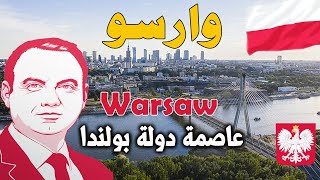 وارسو   Warsaw –  معلومات و حقائق ستعرفها عن عاصمة دولة بولندا مدينة القصور و السناجب!