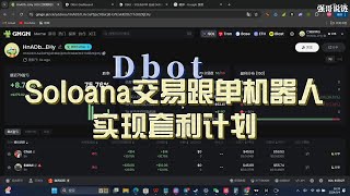 玩土狗必备工具： 跟单交易机器人 ： DBot机器人，支持sol、base、bsc、eth、arb、Trx链功能非常齐全，支持狙击、跟单、限价单、自动买卖等