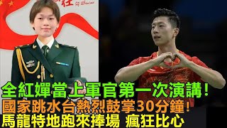 全紅嬋當上軍官，第一次回跳水隊演講。國家跳水隊熱烈鼓掌30分鐘！馬龍特地跑來捧場，在台下瘋狂比心“嬋寶太帥了，我是你的小迷弟！”