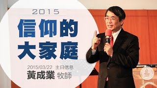 HBC新竹浸信會 2015/03/22 主日信息【信仰的大家庭】- 黃成業牧師