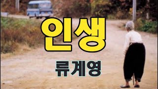 인생[가사]10회연속듣기-류계영