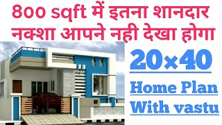 20×40 घर का नक्शा वास्तुशास्त्र अनुसार || 20×40Home Plan || 800 sqft Home Plan || #Home