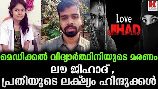 മെഡിക്കൽ വിദ്യാർത്ഥിനിയുടെ മരണം  ലൗ ജിഹാദിന് പിന്നാലെ