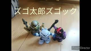 ズゴ太郎ズゴックのオープニングが完成しました。　ガンプラコマ撮り