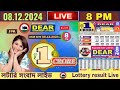 [ LOTTERY LIVE ] 8:00 PM Dear nagaland state lottery live draw result 08.12.2024 Lottery live sambad