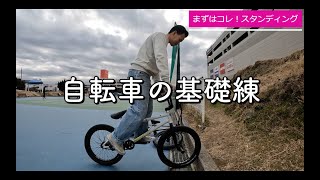 【BMX TIPS】BMXでスタンディング〜あけおめうみかぜ公園！