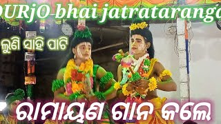 ଆଦ୍ୟ କାଣ୍ଡ ରାମାୟଣ ଆମ୍ଭେ କରିବୁ ଗାୟନ ଲବକୁଶ ଜନ୍ମ 🌹🌹🌹🌹🌹💕💕