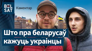 У іх ёсць яйцы, у адрозненне ад расейцаў: жыхары Кіева пра беларусаў / Апытанне