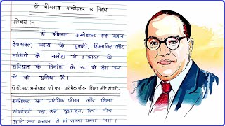 डॉ भीमराव अम्बेडकर पर निबंध । Essay on Bhimrao Ambedkar in Hindi ।  Ambedkar par Nibandh Hindi mein