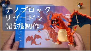 ナノブロックでリザードンを作ってみた！Charizard Nano Block Build