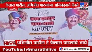 Dharashiv Banner | धाराशिवमध्ये Kailas Patil  आणि Abhijeet Patil यांचे बॅनर | Maharashtra New CM