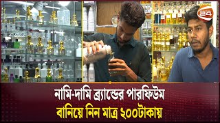 নামি-দামি ব্র্যান্ডের পারফিউম বানিয়ে নিন মাত্র ২০০টাকায় | Perfume | Life Style | Channel 24