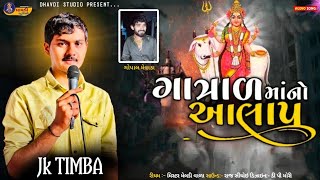 જે કે ટીંમ્બા ગાત્રાળ માં નો આલાપ || Jk timba || Gatrad ma no aalap ||  Jk rabari new regdi 2024