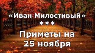Приметы на 25 ноября. Народный праздник «Иван Милостивый». Именины в этот день