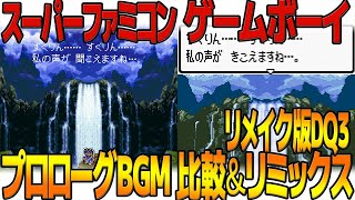 DQ3「まどろみの中で」を聴き比べ＆リミックスしてみた～ゲーム音源比較：スーパーファミコン／ゲームボーイ