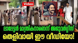 അജുവർഗ്ഗീസ് പുറത്തുവിട്ട മോഹൻലാൽ വീഡിയോ ഞെട്ടിക്കും! | Aju Varghese shares Mohanlal Video