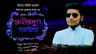 সাইয়েদুল আম্বিয়া!!Saiyedul Ambiya/Bangla Gojol 2023!! Jubayer Official/ ghulam mustafa qadri