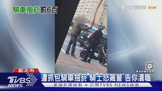 遭抓包騎車抽菸 騎士怒飆警「告你瀆職」｜TVBS新聞 @TVBSNEWS01